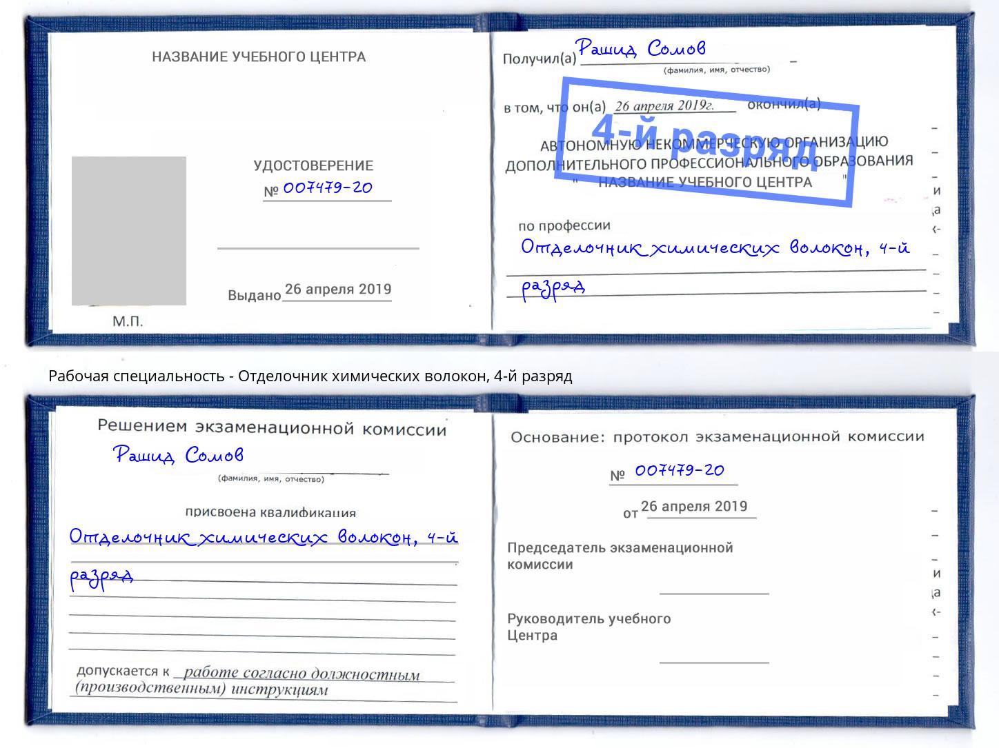 корочка 4-й разряд Отделочник химических волокон Крымск