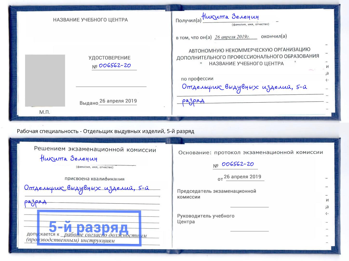 корочка 5-й разряд Отдельщик выдувных изделий Крымск