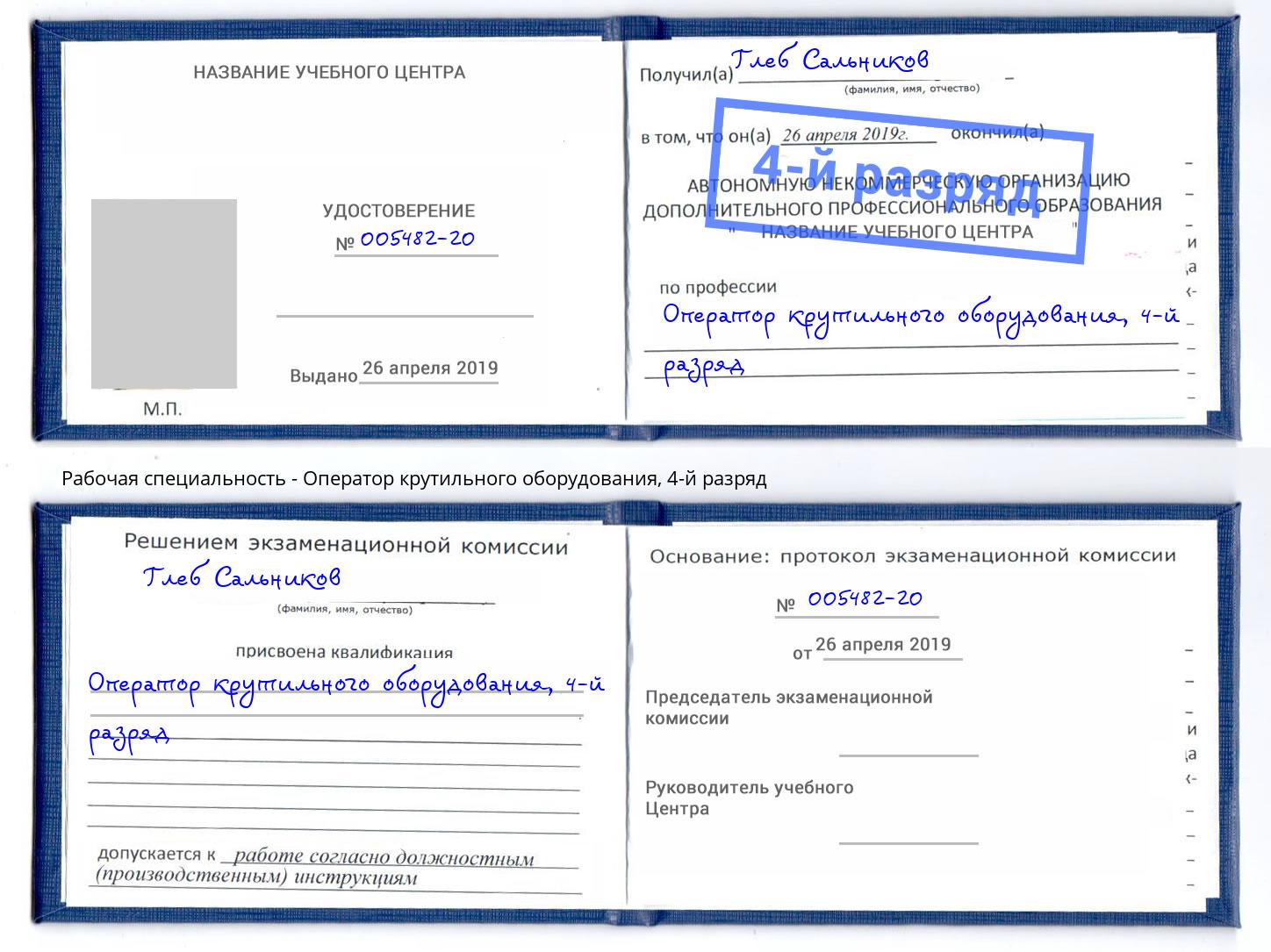 корочка 4-й разряд Оператор крутильного оборудования Крымск