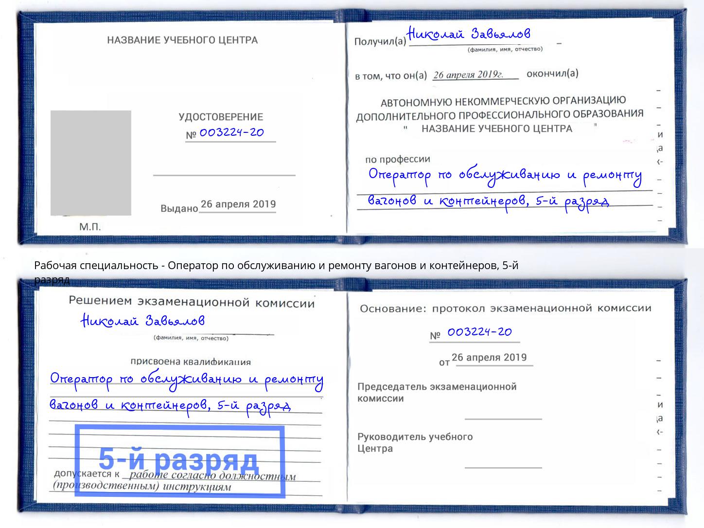 корочка 5-й разряд Оператор по обслуживанию и ремонту вагонов и контейнеров Крымск