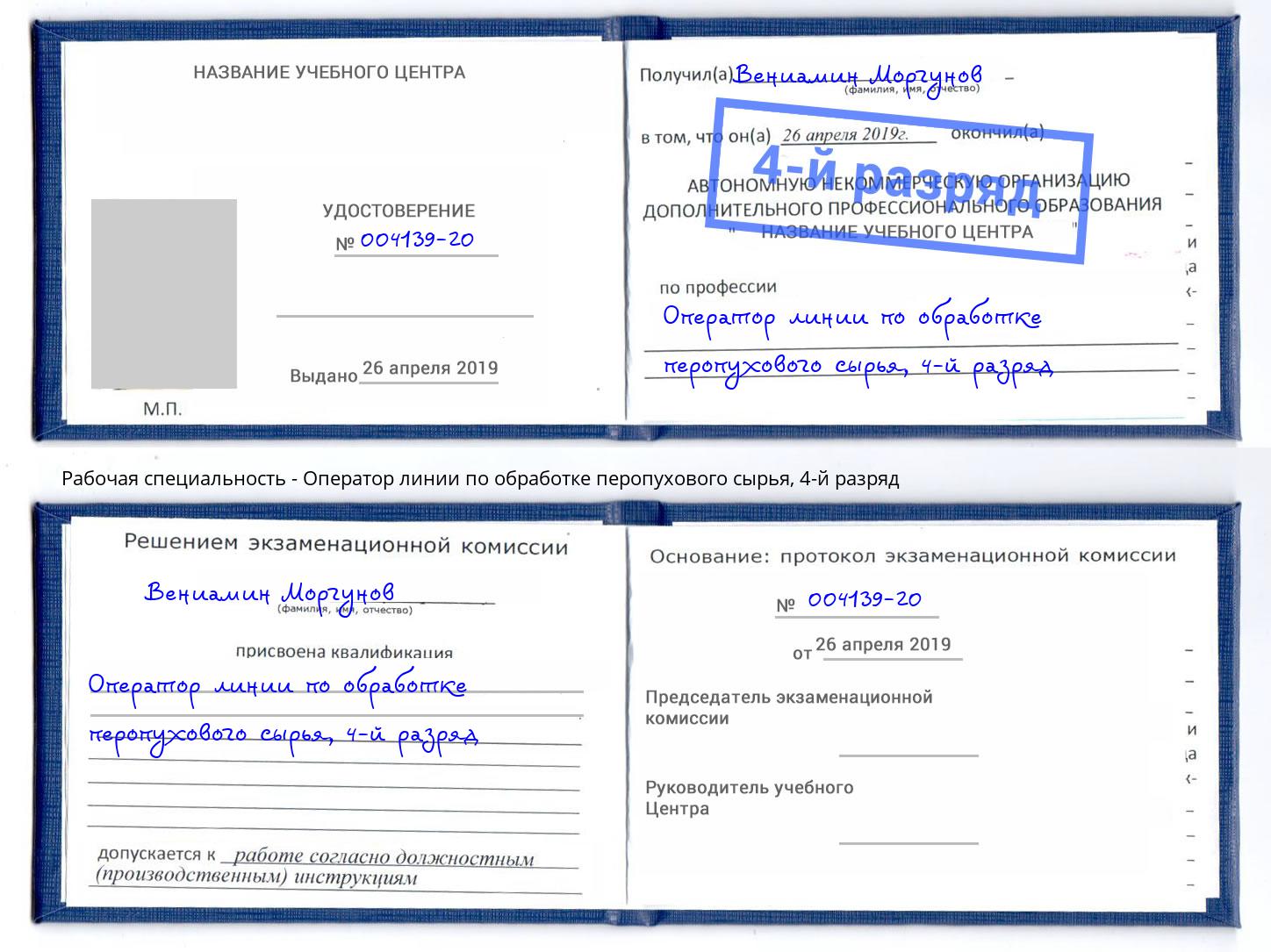 корочка 4-й разряд Оператор линии по обработке перопухового сырья Крымск