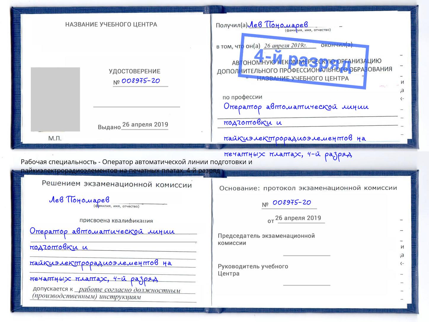 корочка 4-й разряд Оператор автоматической линии подготовки и пайкиэлектрорадиоэлементов на печатных платах Крымск