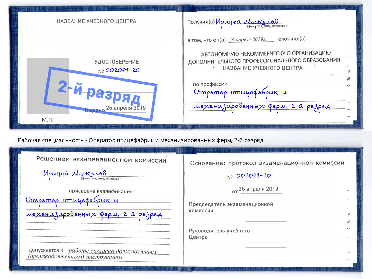 корочка 2-й разряд Оператор птицефабрик и механизированных ферм Крымск