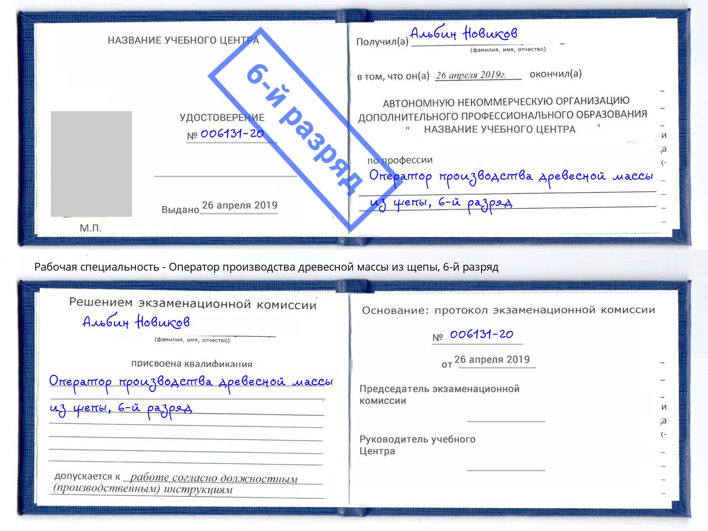 корочка 6-й разряд Оператор производства древесной массы из щепы Крымск