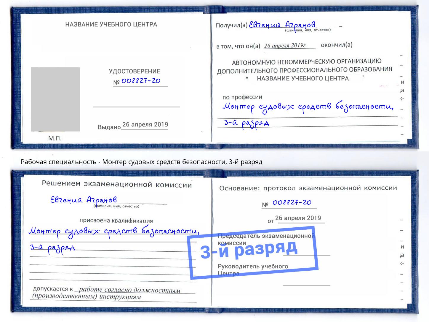 корочка 3-й разряд Монтер судовых средств безопасности Крымск