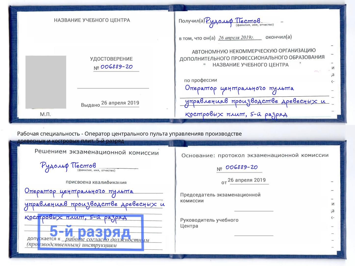 корочка 5-й разряд Оператор центрального пульта управленияв производстве древесных и костровых плит Крымск