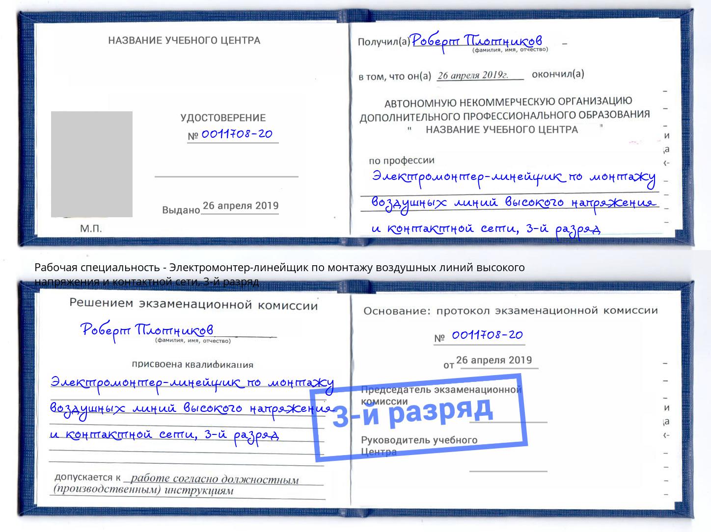 корочка 3-й разряд Электромонтер-линейщик по монтажу воздушных линий высокого напряжения и контактной сети Крымск