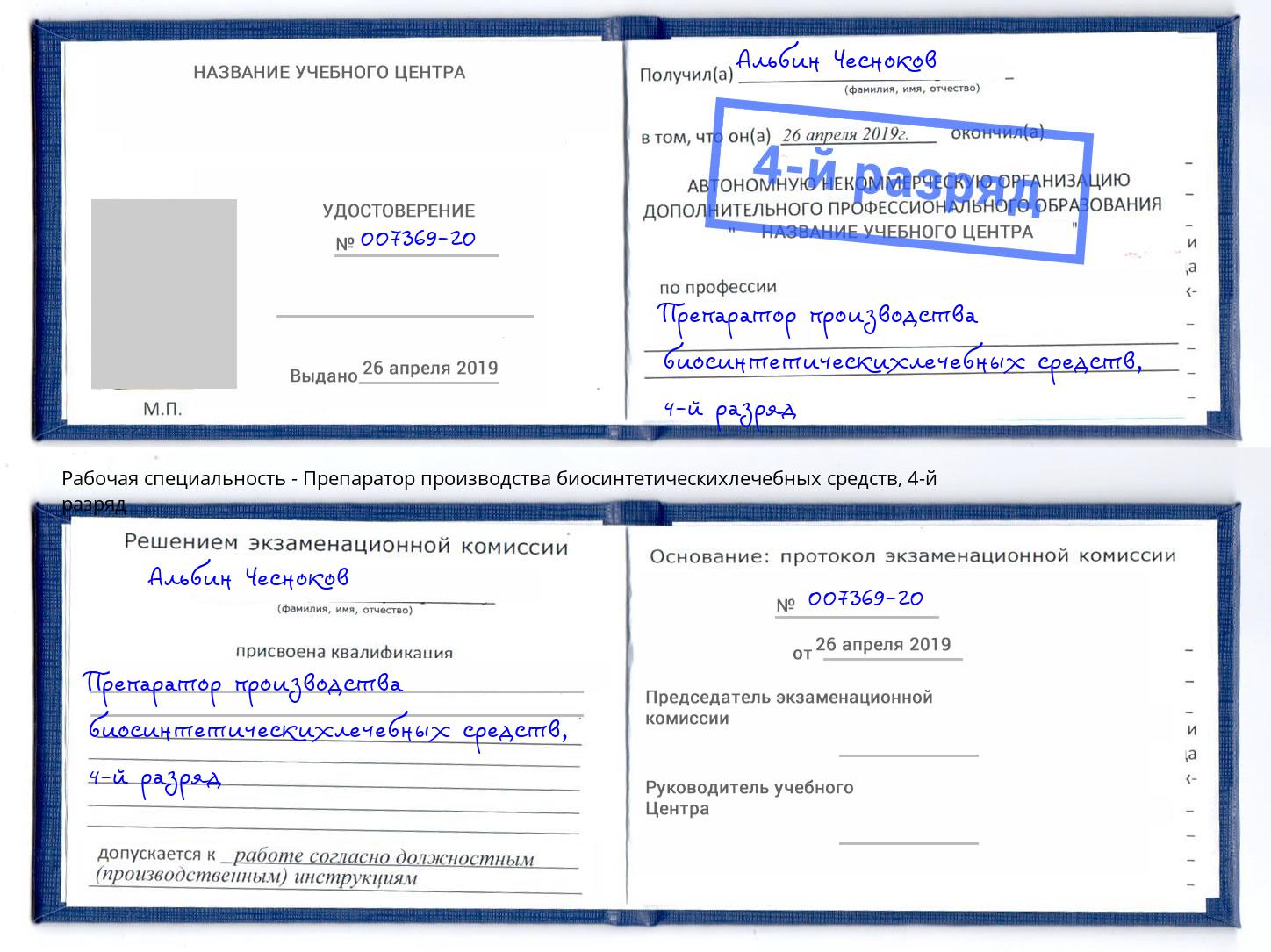 корочка 4-й разряд Препаратор производства биосинтетическихлечебных средств Крымск