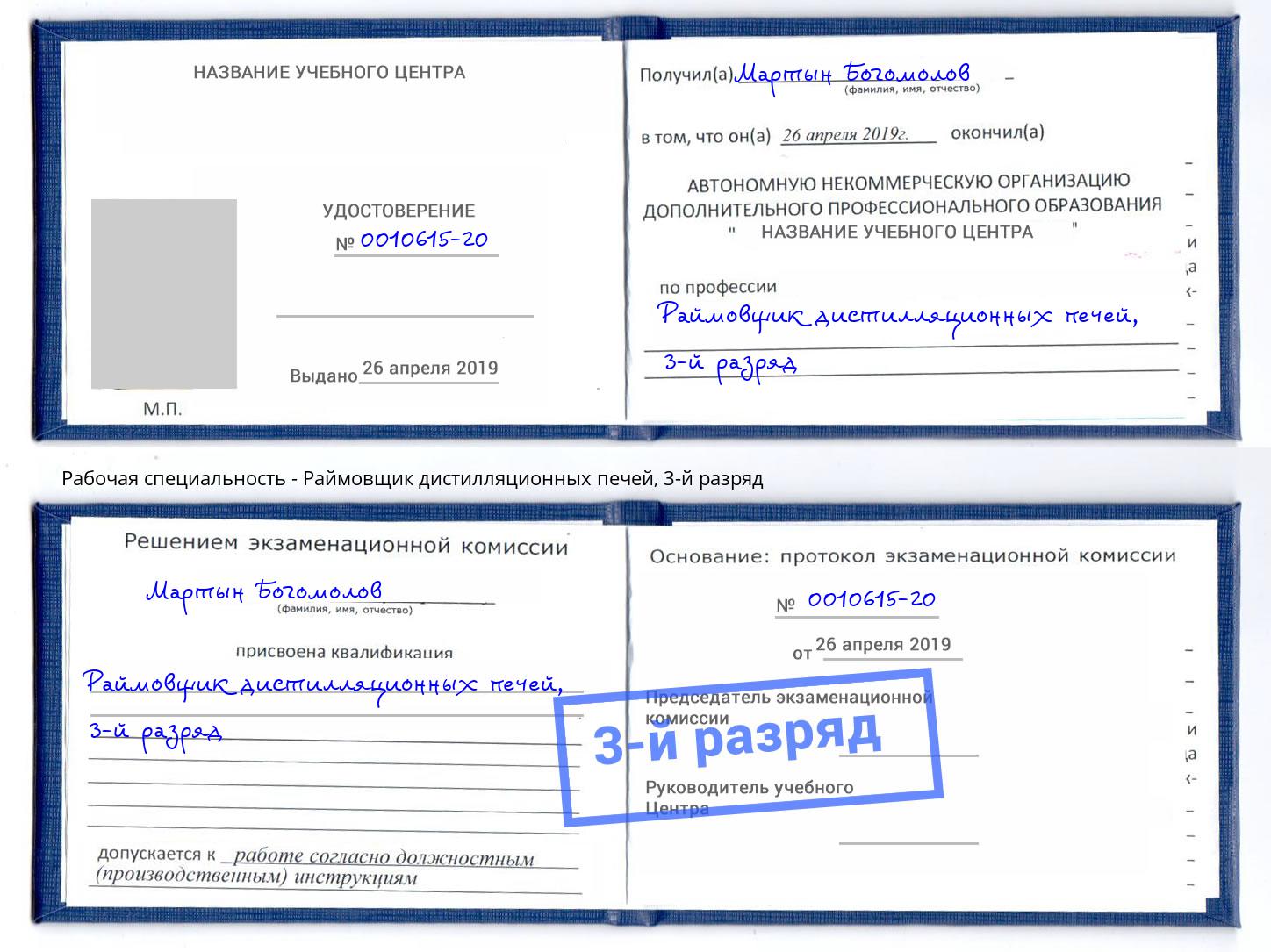 корочка 3-й разряд Раймовщик дистилляционных печей Крымск