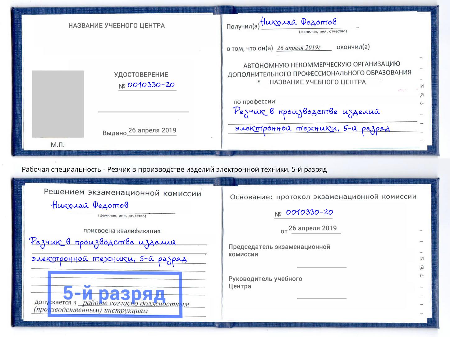 корочка 5-й разряд Резчик в производстве изделий электронной техники Крымск