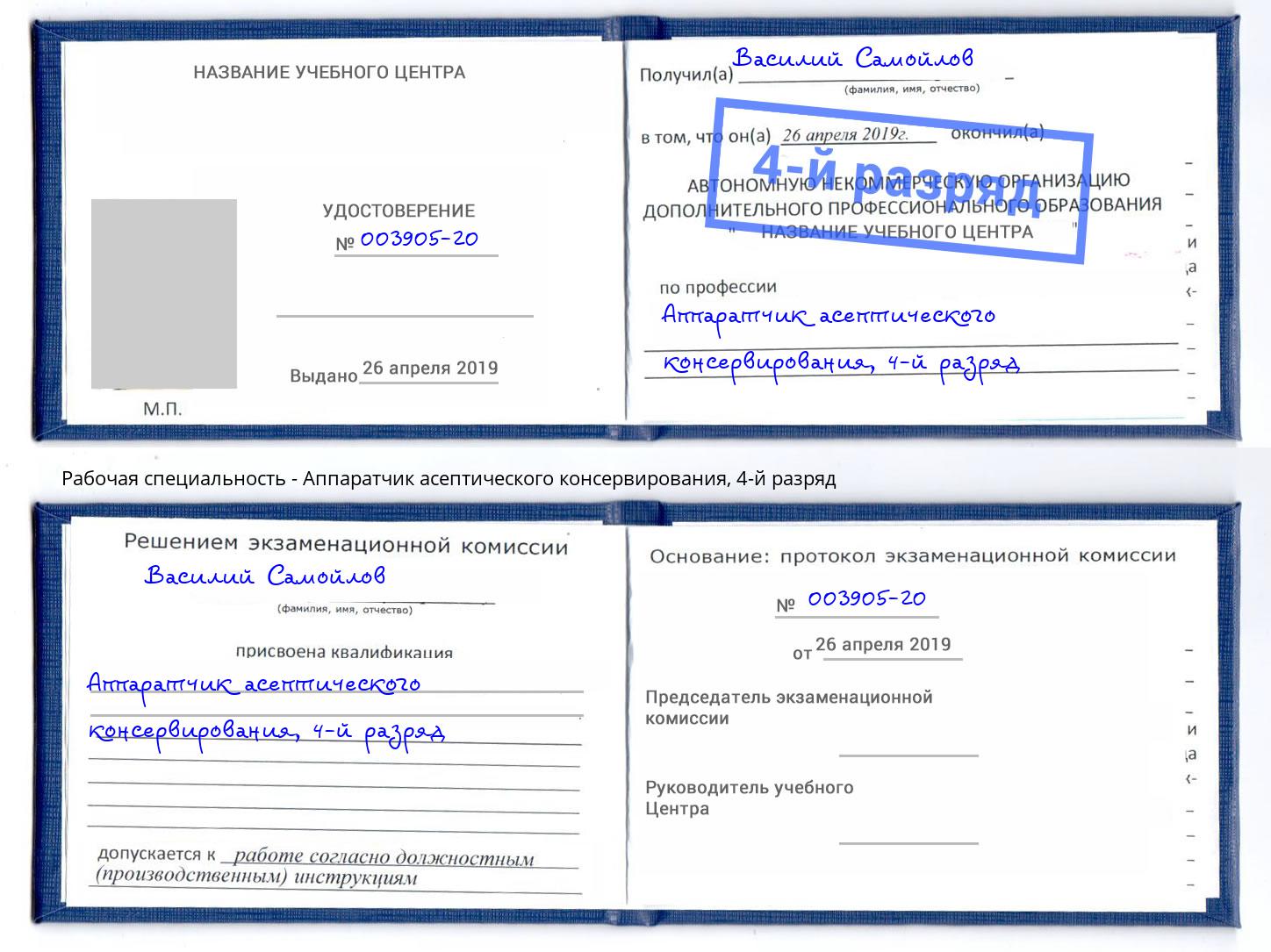 корочка 4-й разряд Аппаратчик асептического консервирования Крымск