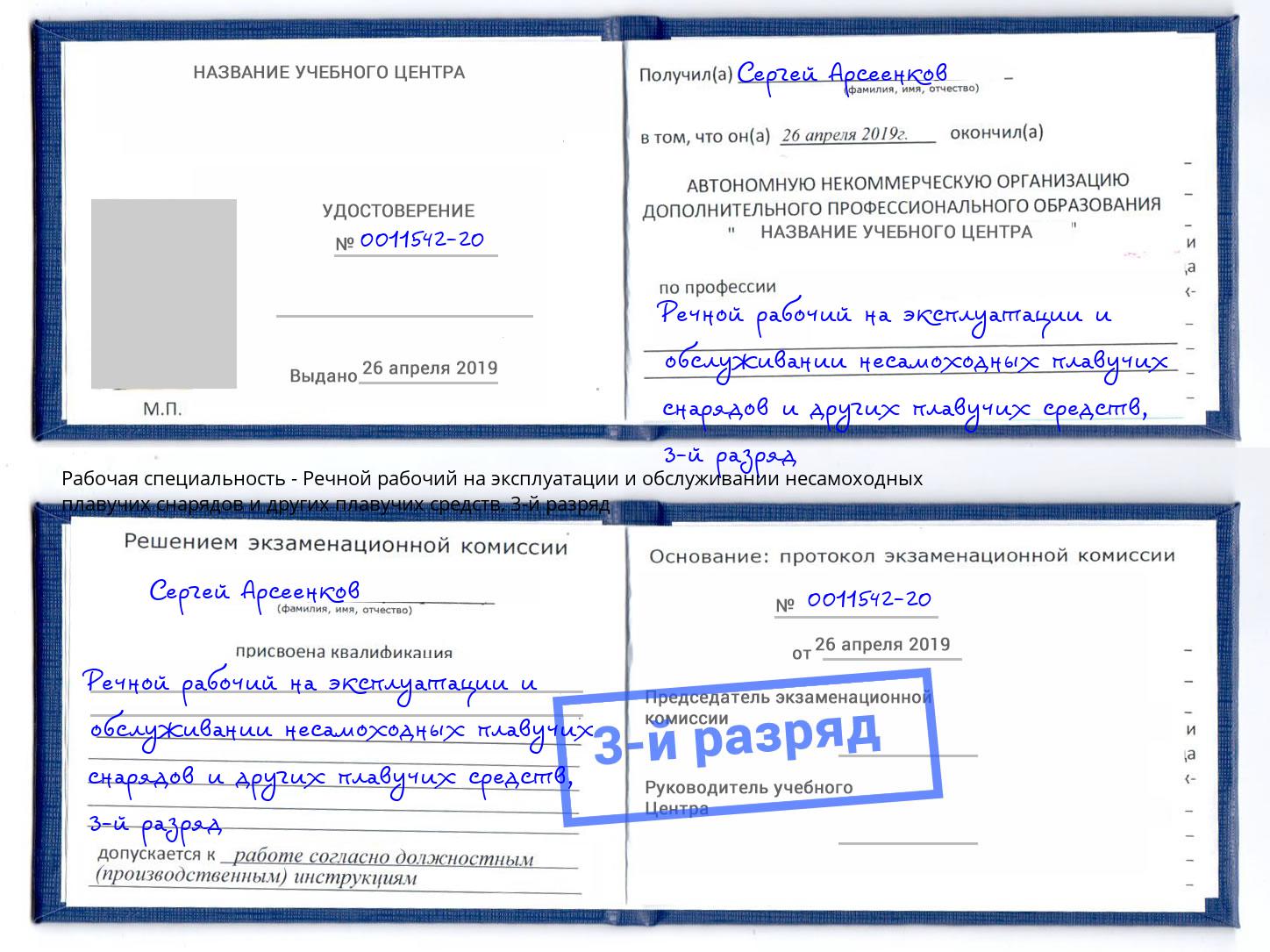 корочка 3-й разряд Речной рабочий на эксплуатации и обслуживании несамоходных плавучих снарядов и других плавучих средств Крымск