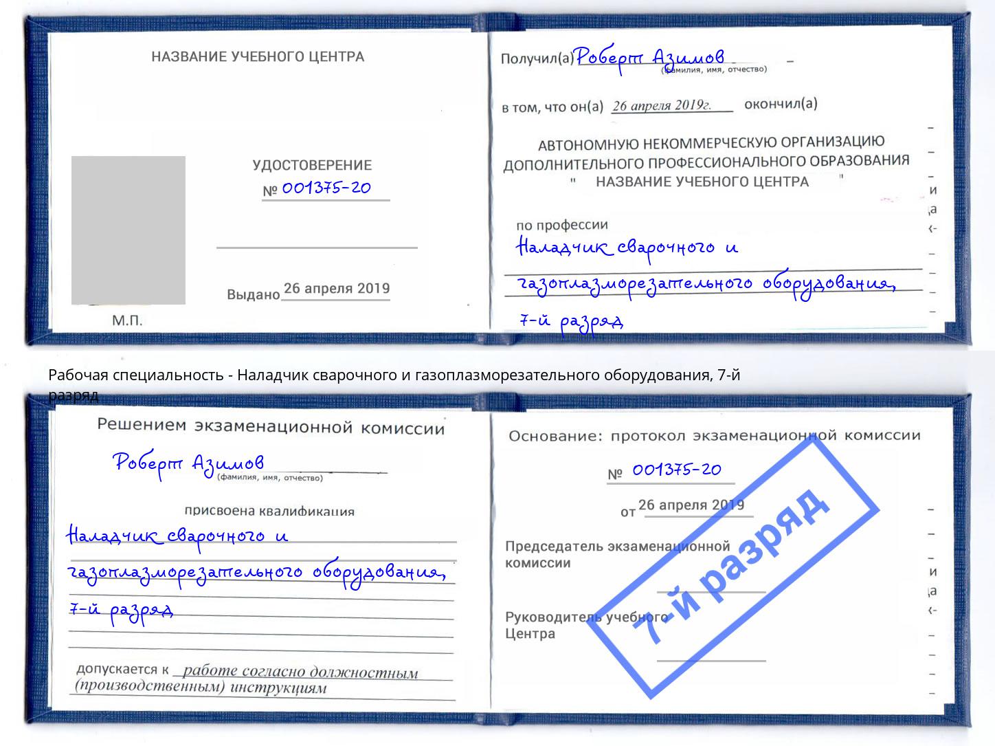 корочка 7-й разряд Наладчик сварочного и газоплазморезательного оборудования Крымск