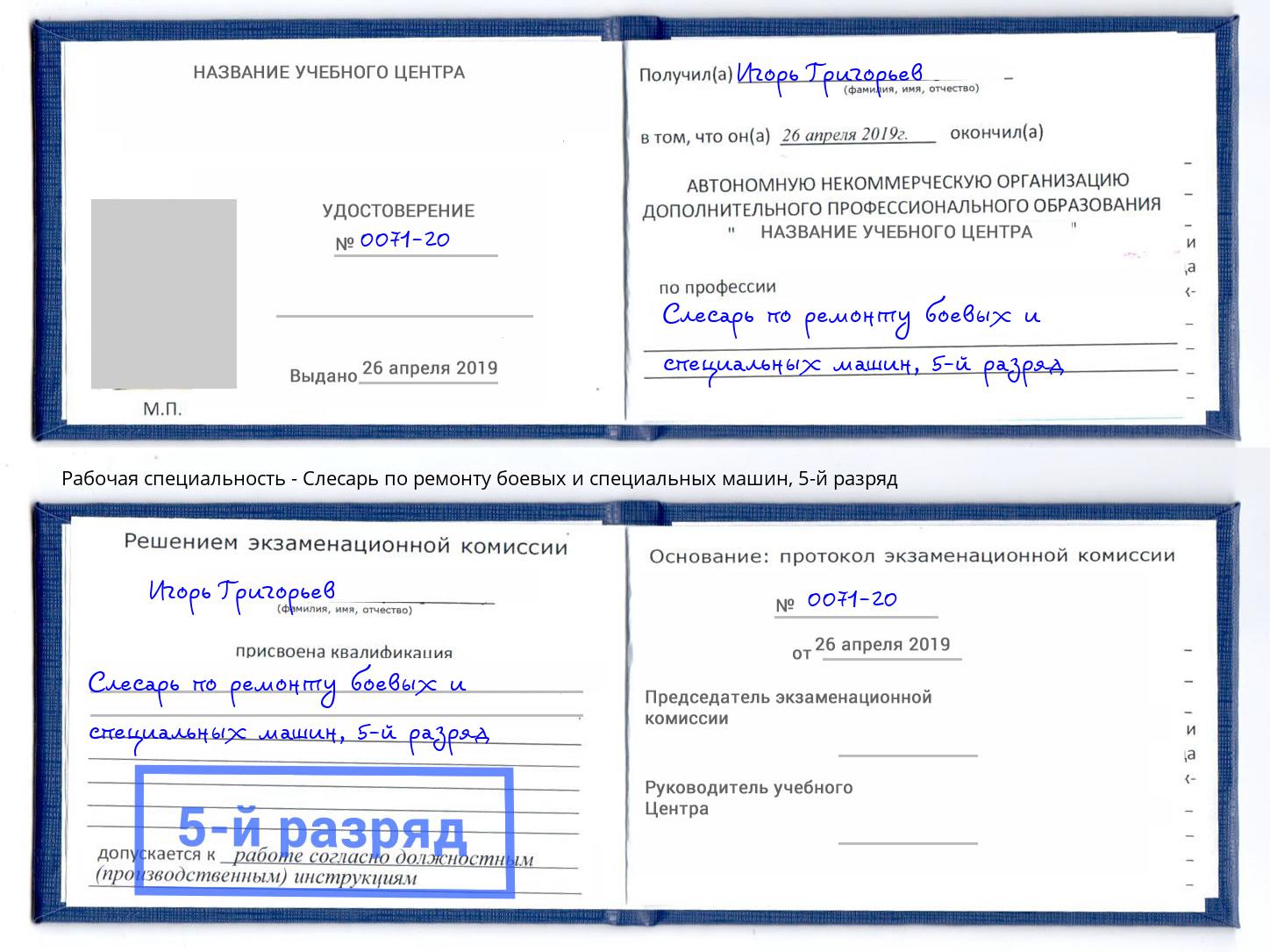 корочка 5-й разряд Слесарь по ремонту боевых и специальных машин Крымск