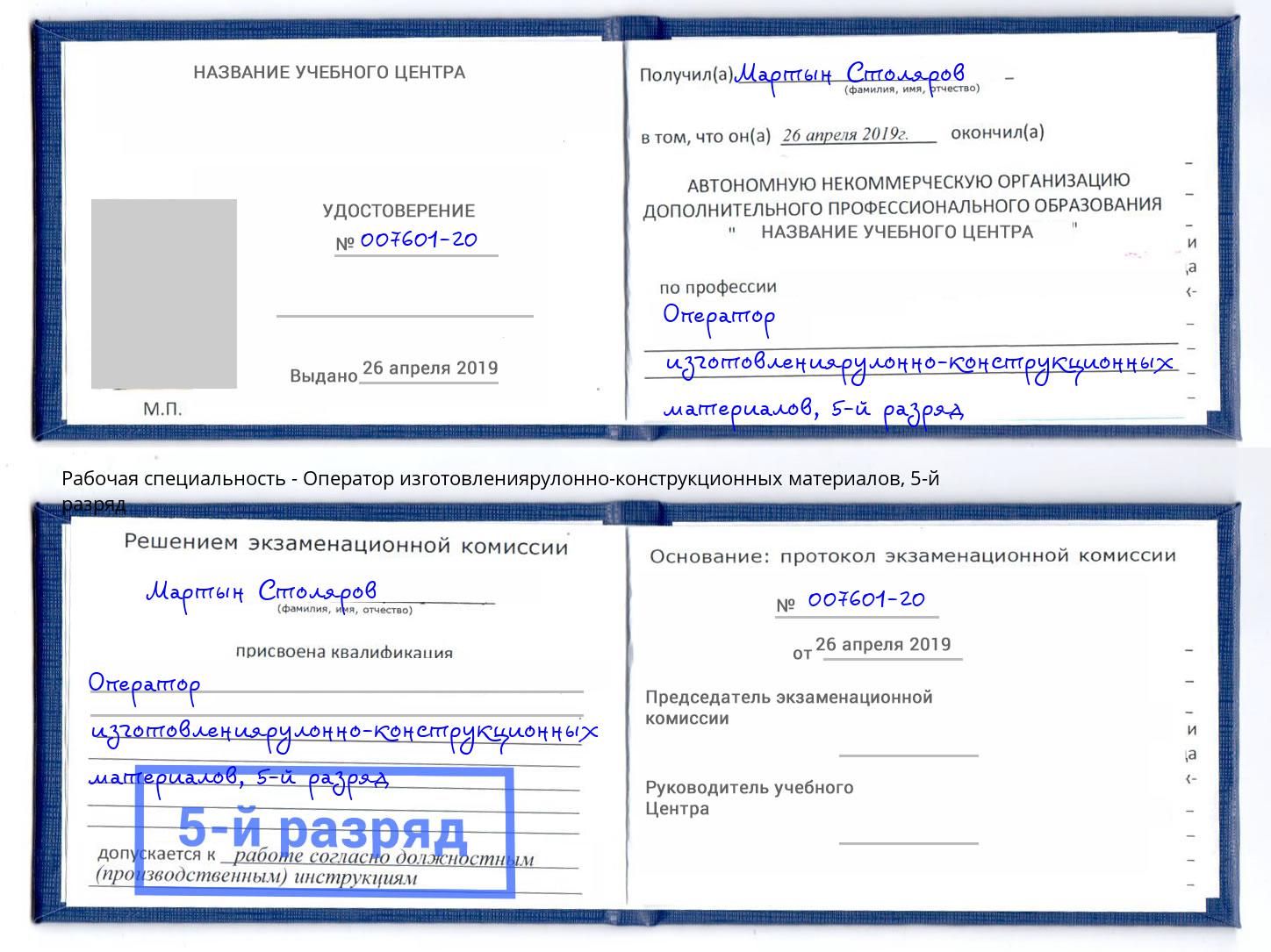 корочка 5-й разряд Оператор изготовлениярулонно-конструкционных материалов Крымск