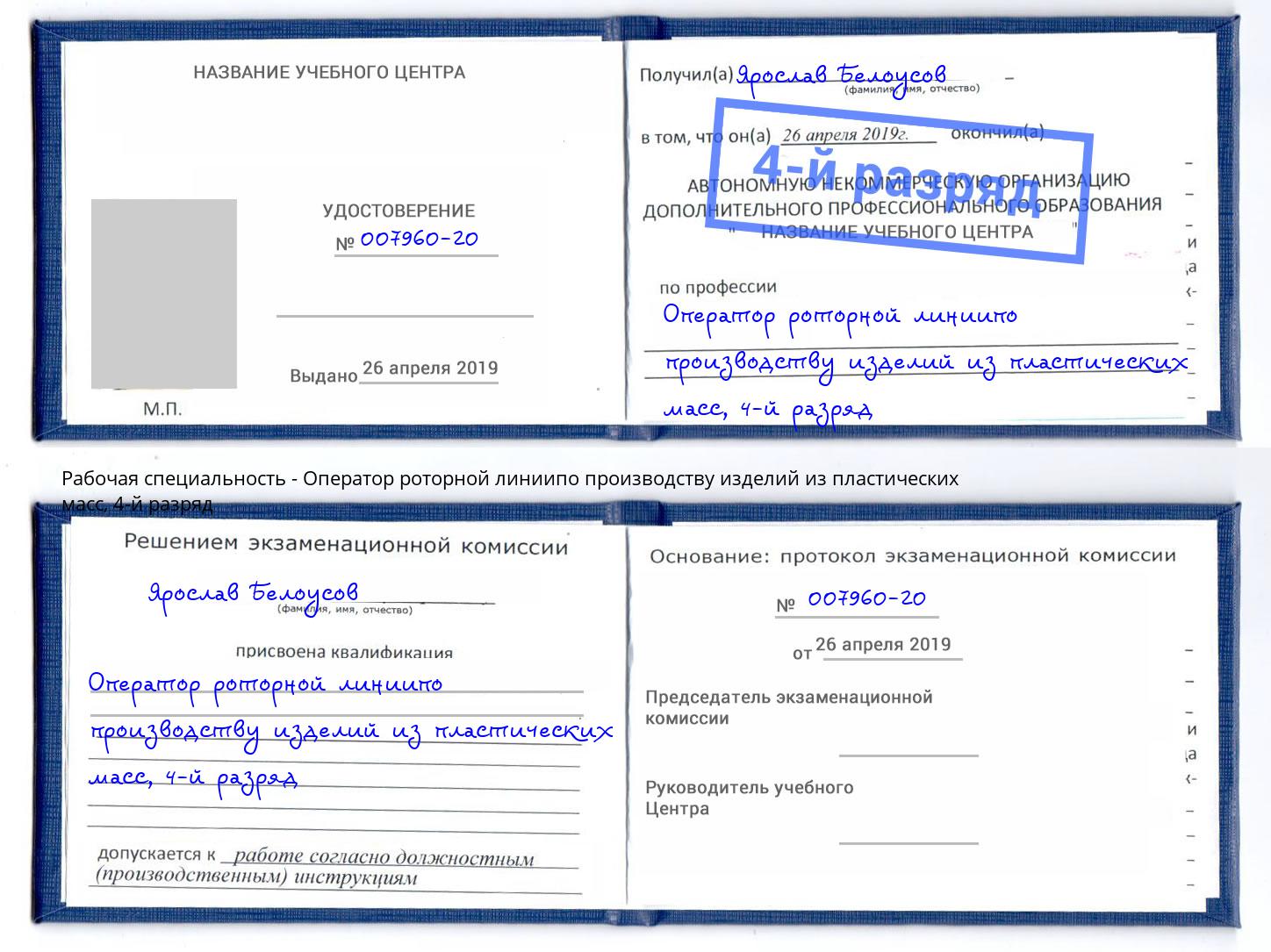 корочка 4-й разряд Оператор роторной линиипо производству изделий из пластических масс Крымск