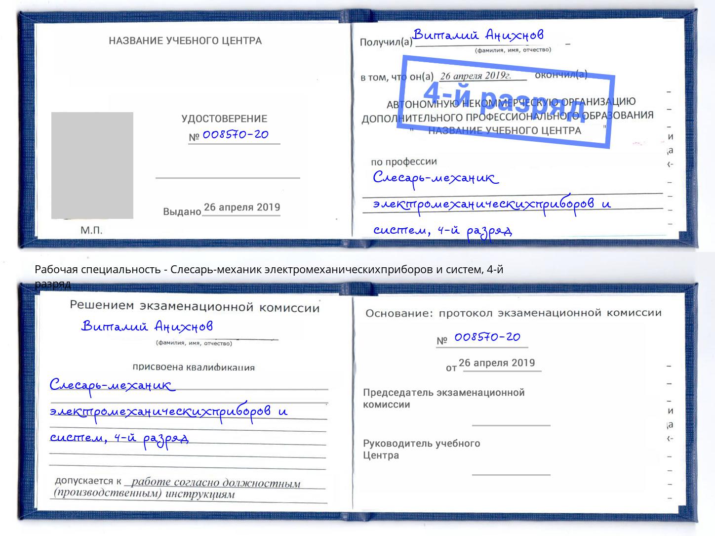 корочка 4-й разряд Слесарь-механик электромеханическихприборов и систем Крымск