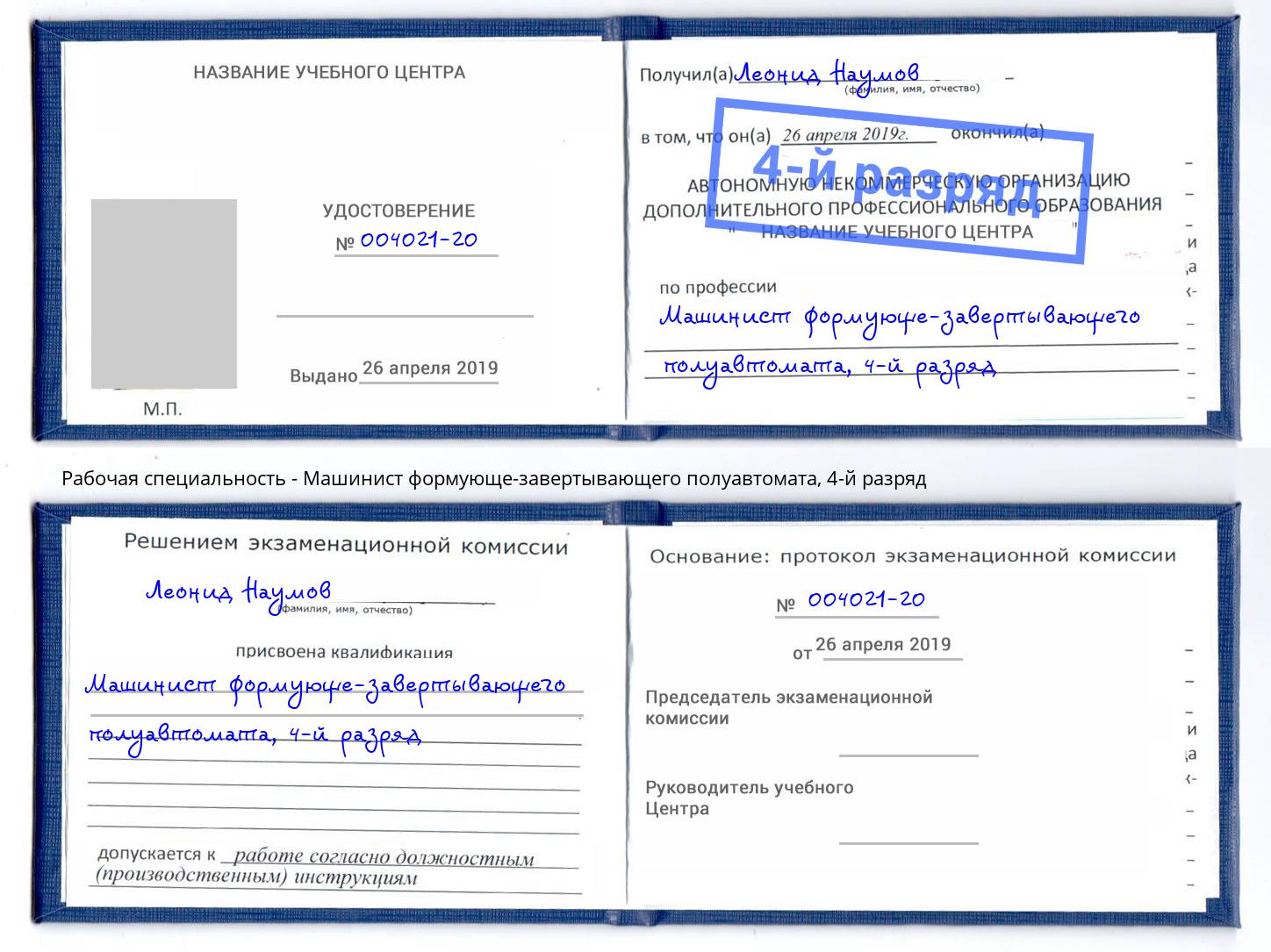 корочка 4-й разряд Машинист формующе-завертывающего полуавтомата Крымск