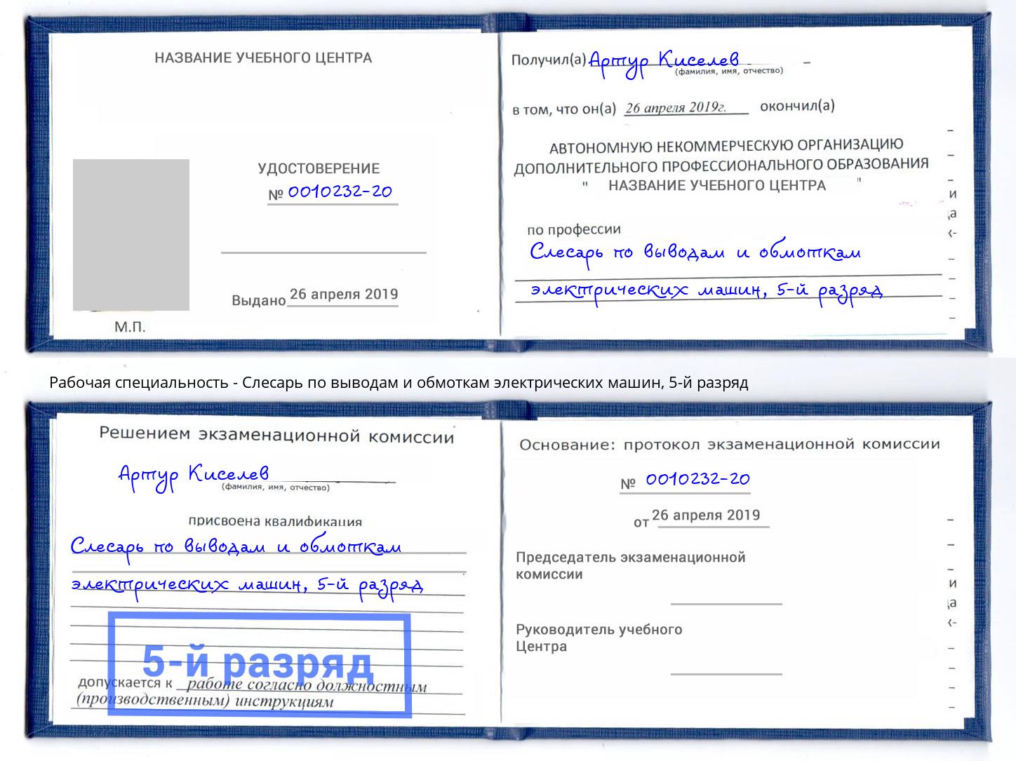 корочка 5-й разряд Слесарь по выводам и обмоткам электрических машин Крымск