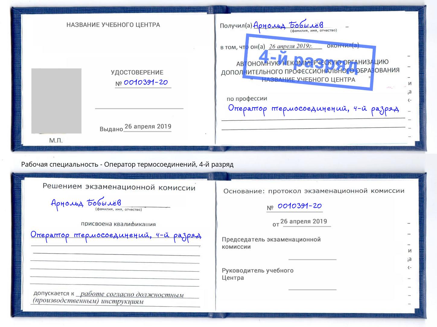 корочка 4-й разряд Оператор термосоединений Крымск