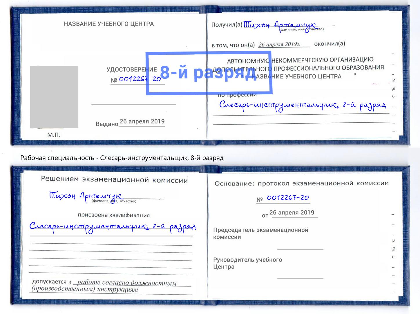 корочка 8-й разряд Слесарь-инструментальщик Крымск