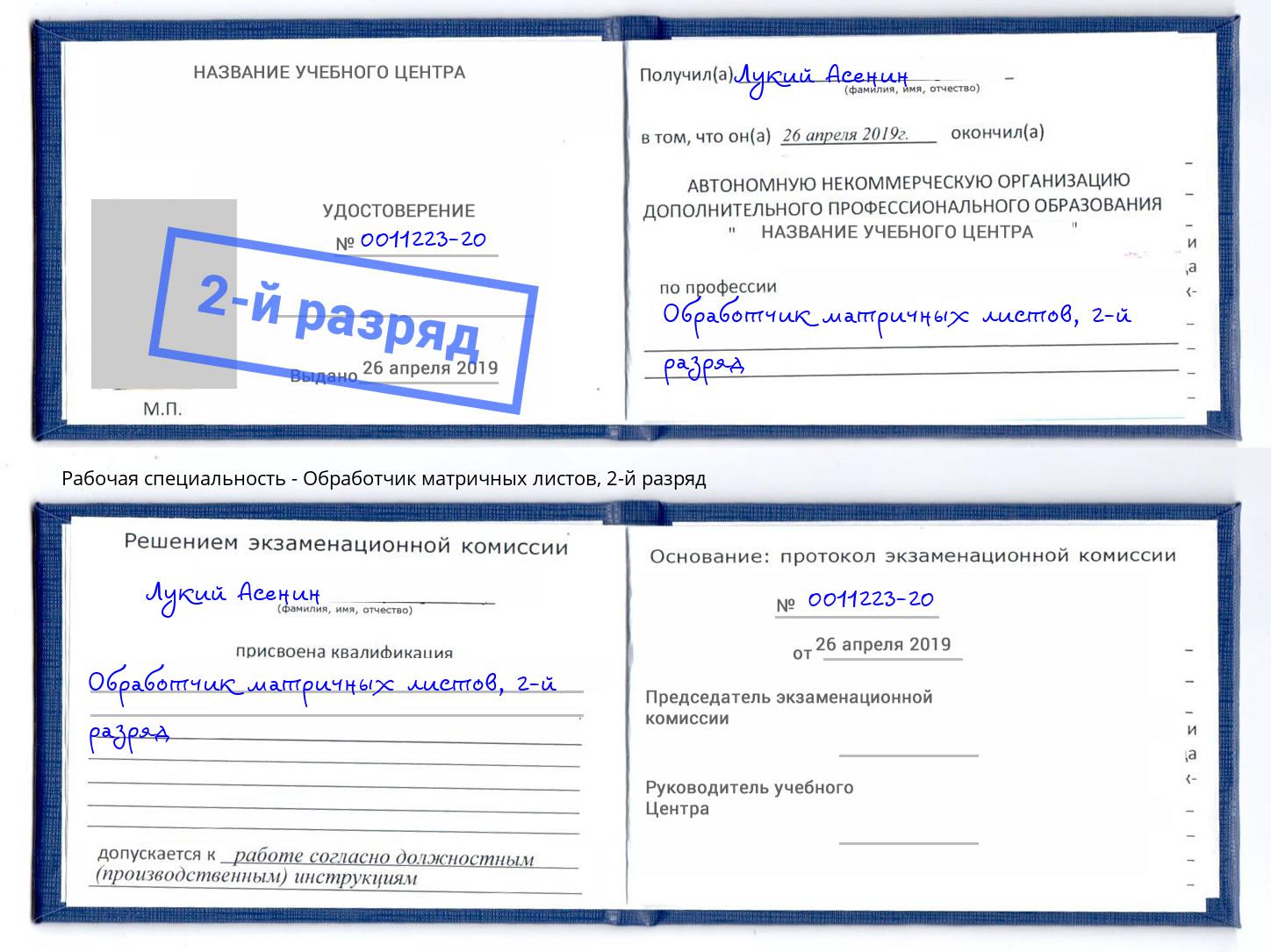 корочка 2-й разряд Обработчик матричных листов Крымск