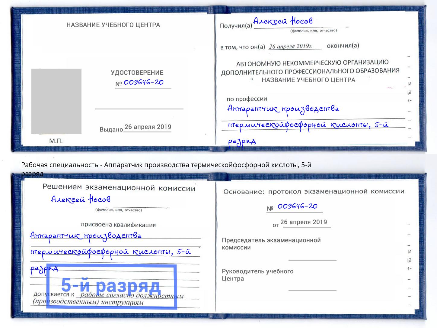 корочка 5-й разряд Аппаратчик производства термическойфосфорной кислоты Крымск