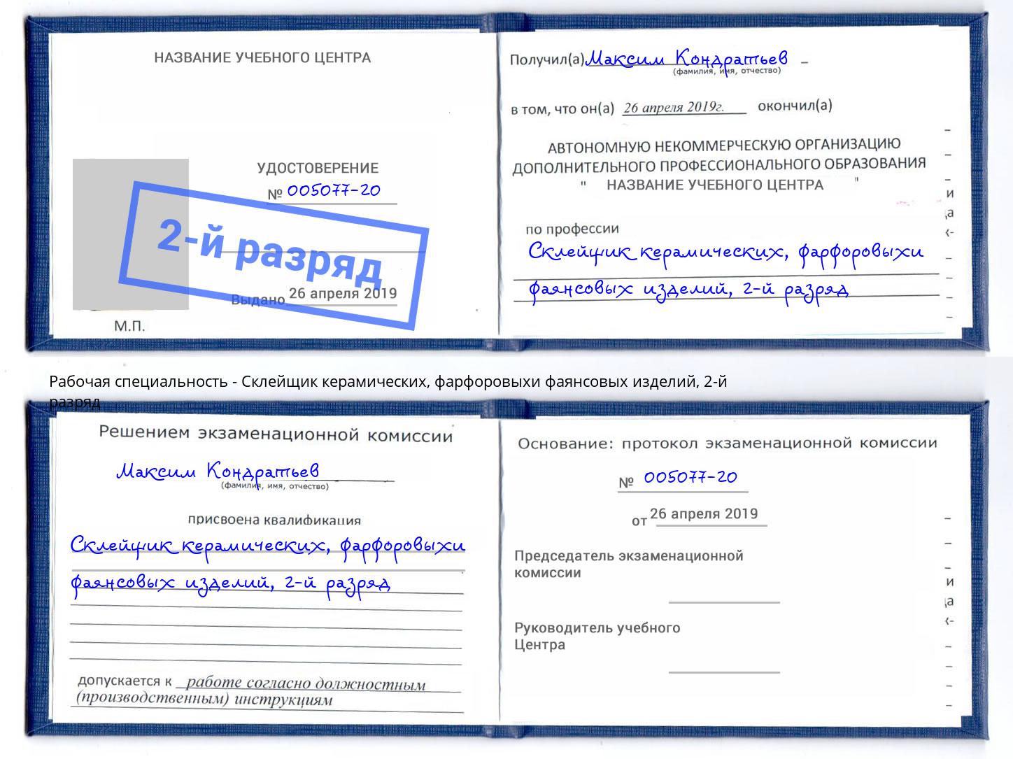 корочка 2-й разряд Склейщик керамических, фарфоровыхи фаянсовых изделий Крымск