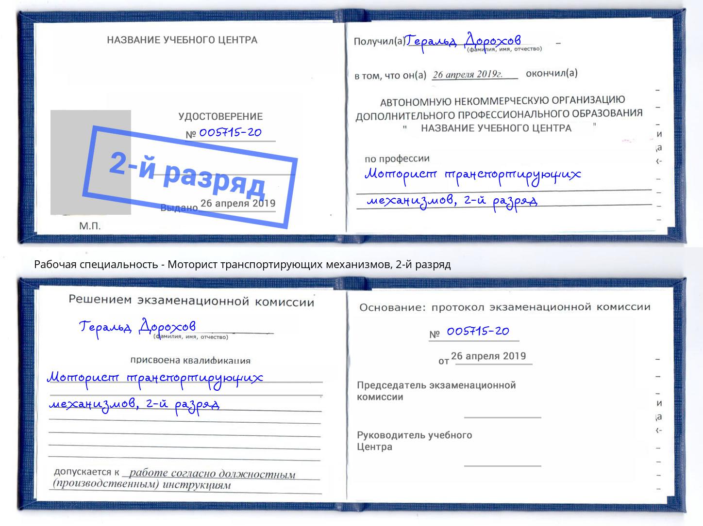корочка 2-й разряд Моторист транспортирующих механизмов Крымск