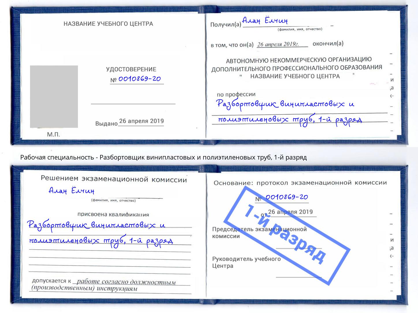 корочка 1-й разряд Разбортовщик винипластовых и полиэтиленовых труб Крымск