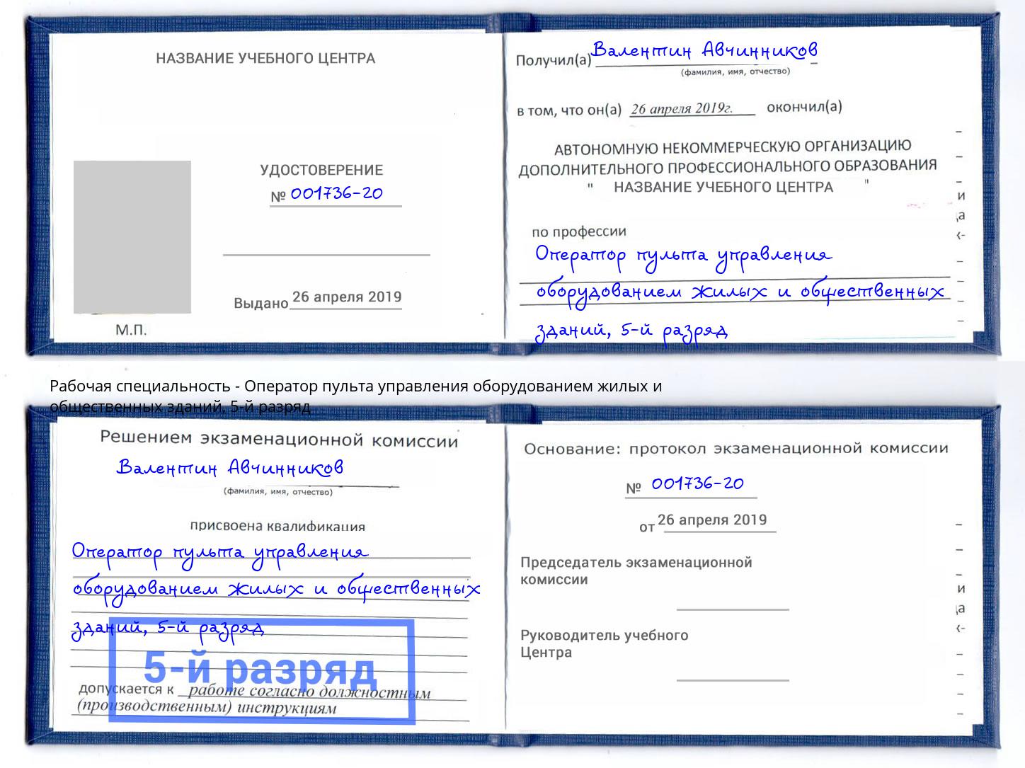 корочка 5-й разряд Оператор пульта управления оборудованием жилых и общественных зданий Крымск