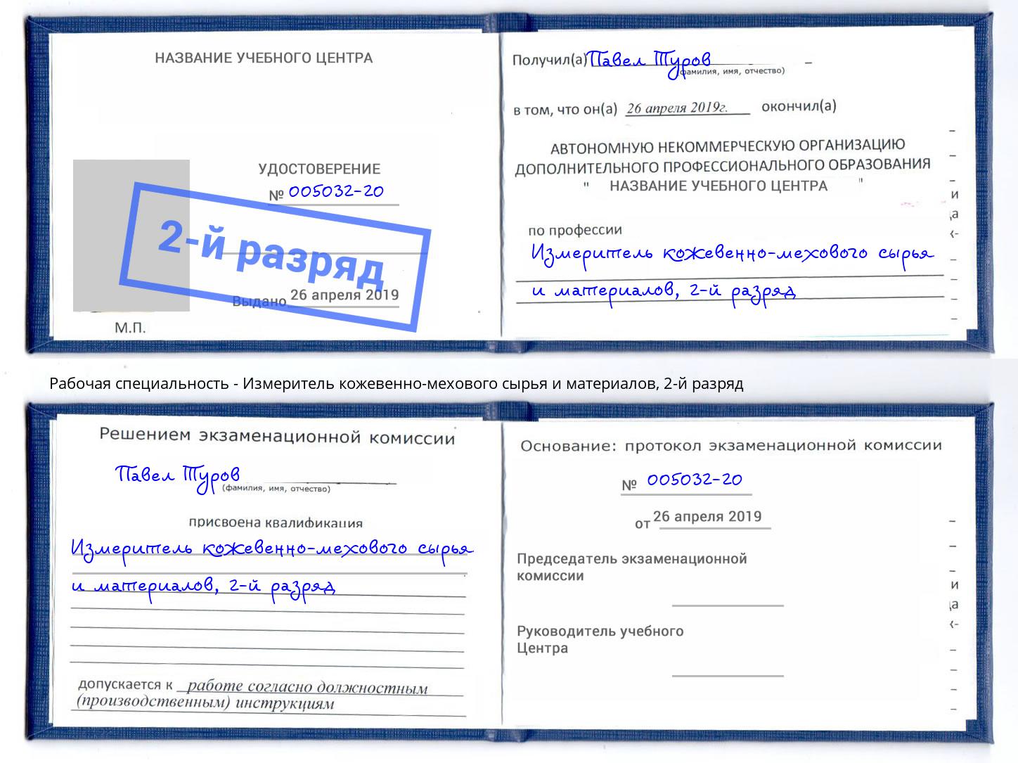 корочка 2-й разряд Измеритель кожевенно-мехового сырья и материалов Крымск