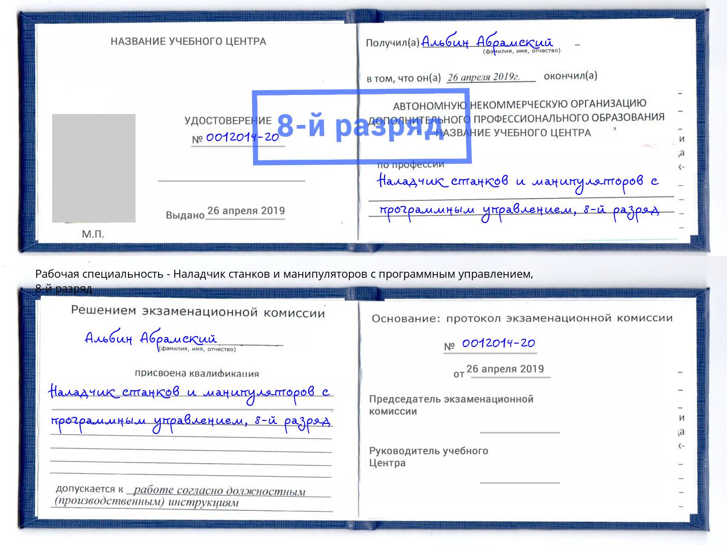 корочка 8-й разряд Наладчик станков и манипуляторов с программным управлением Крымск