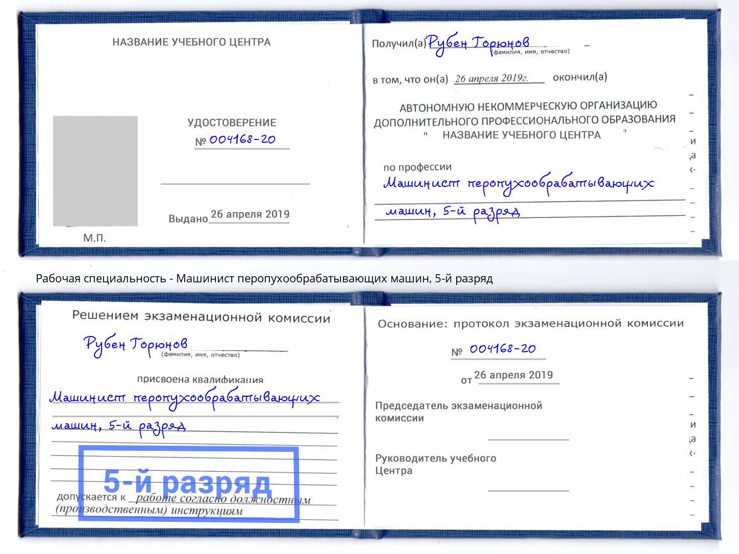 корочка 5-й разряд Машинист перопухообрабатывающих машин Крымск