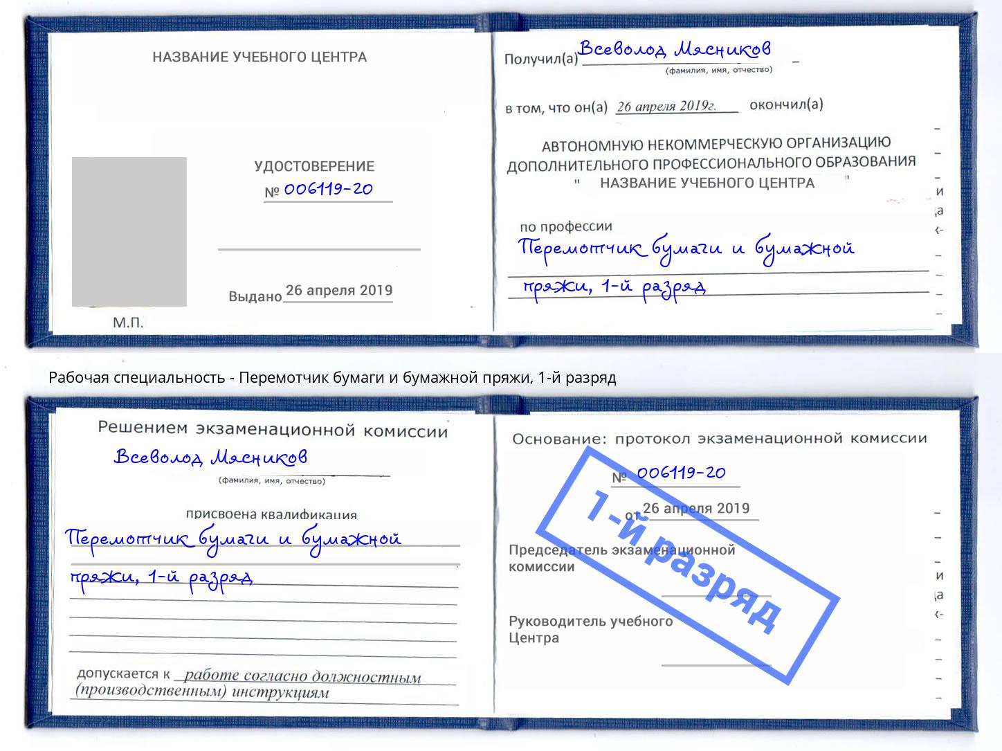корочка 1-й разряд Перемотчик бумаги и бумажной пряжи Крымск