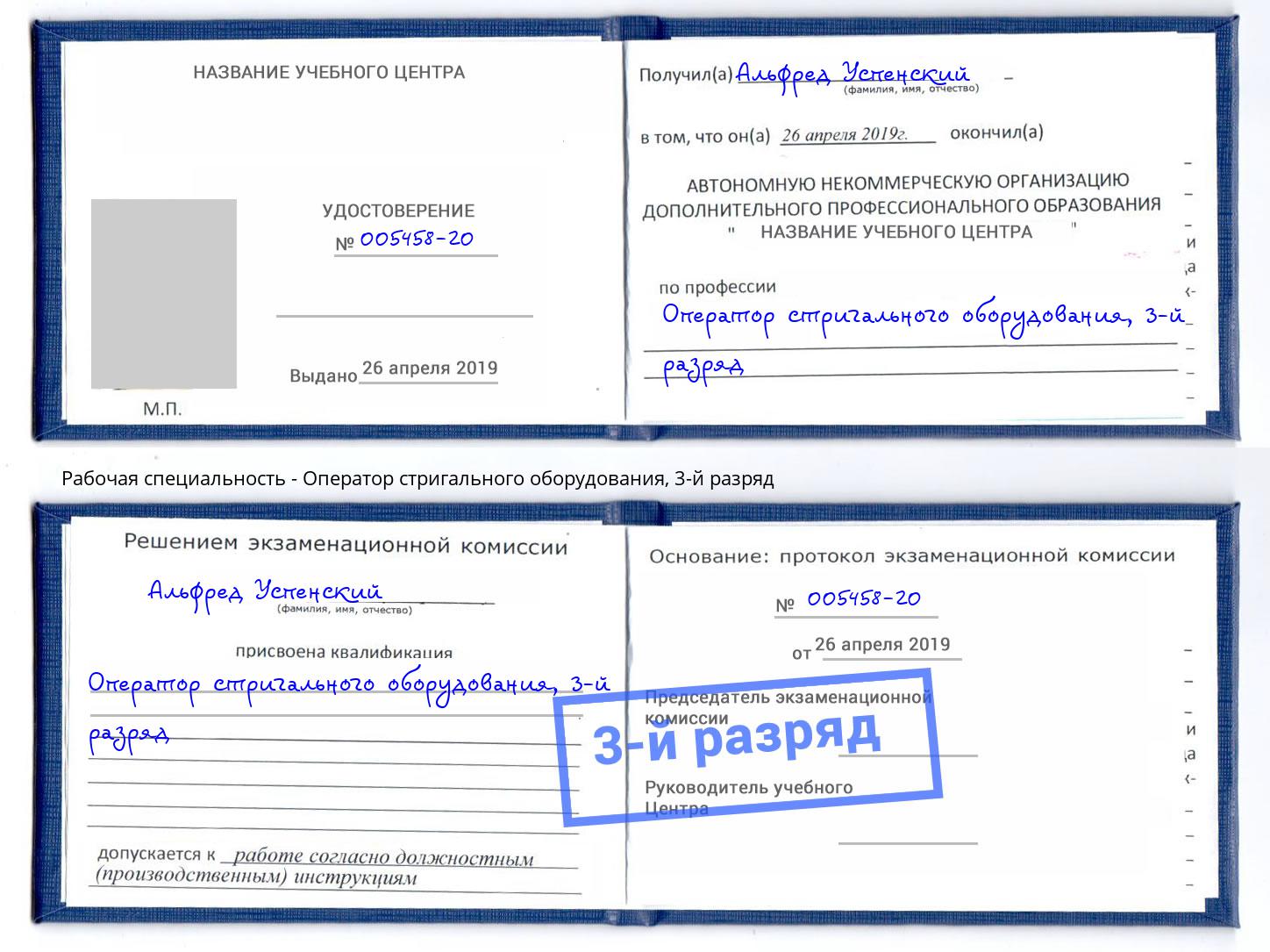корочка 3-й разряд Оператор стригального оборудования Крымск
