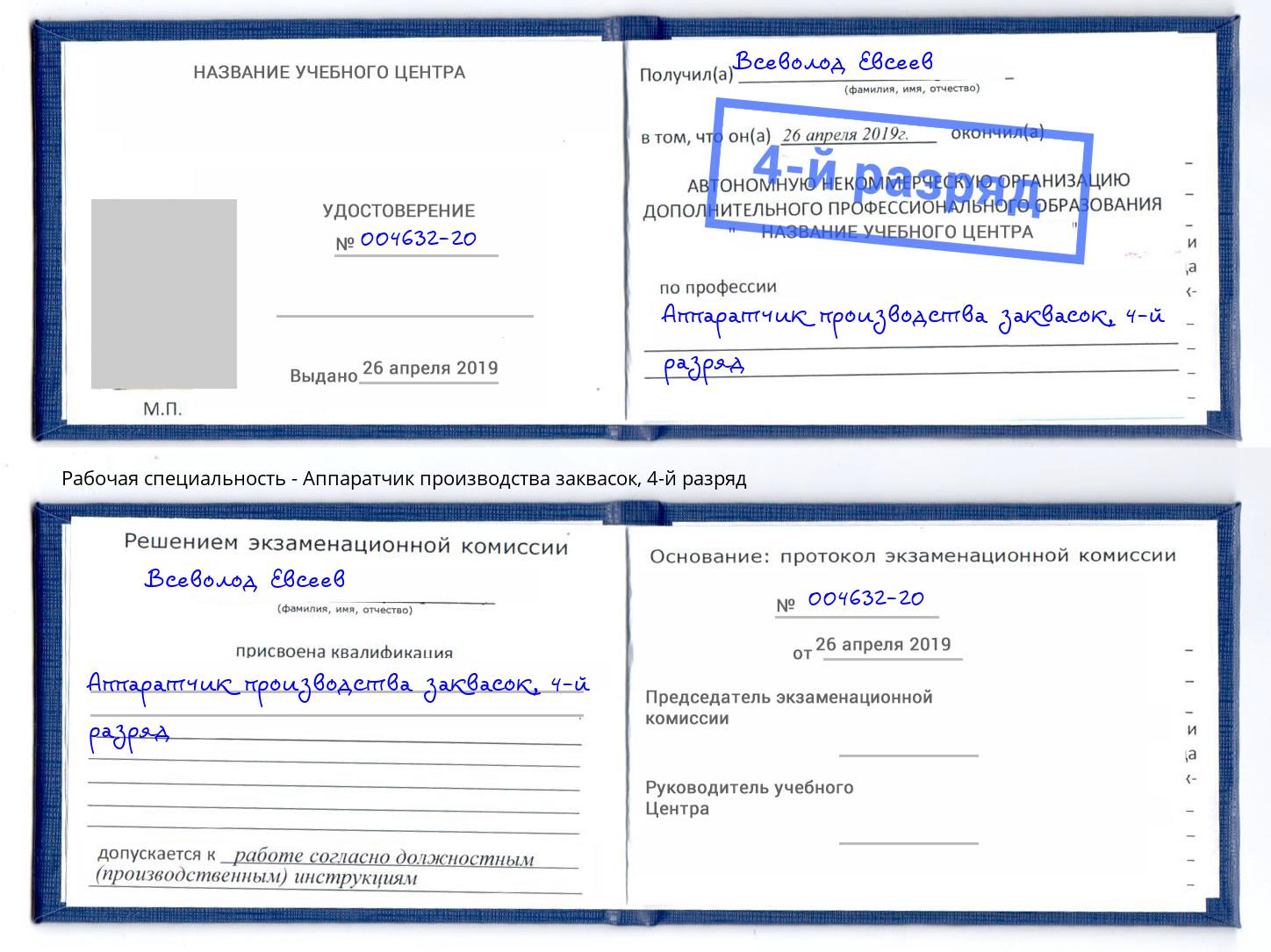 корочка 4-й разряд Аппаратчик производства заквасок Крымск