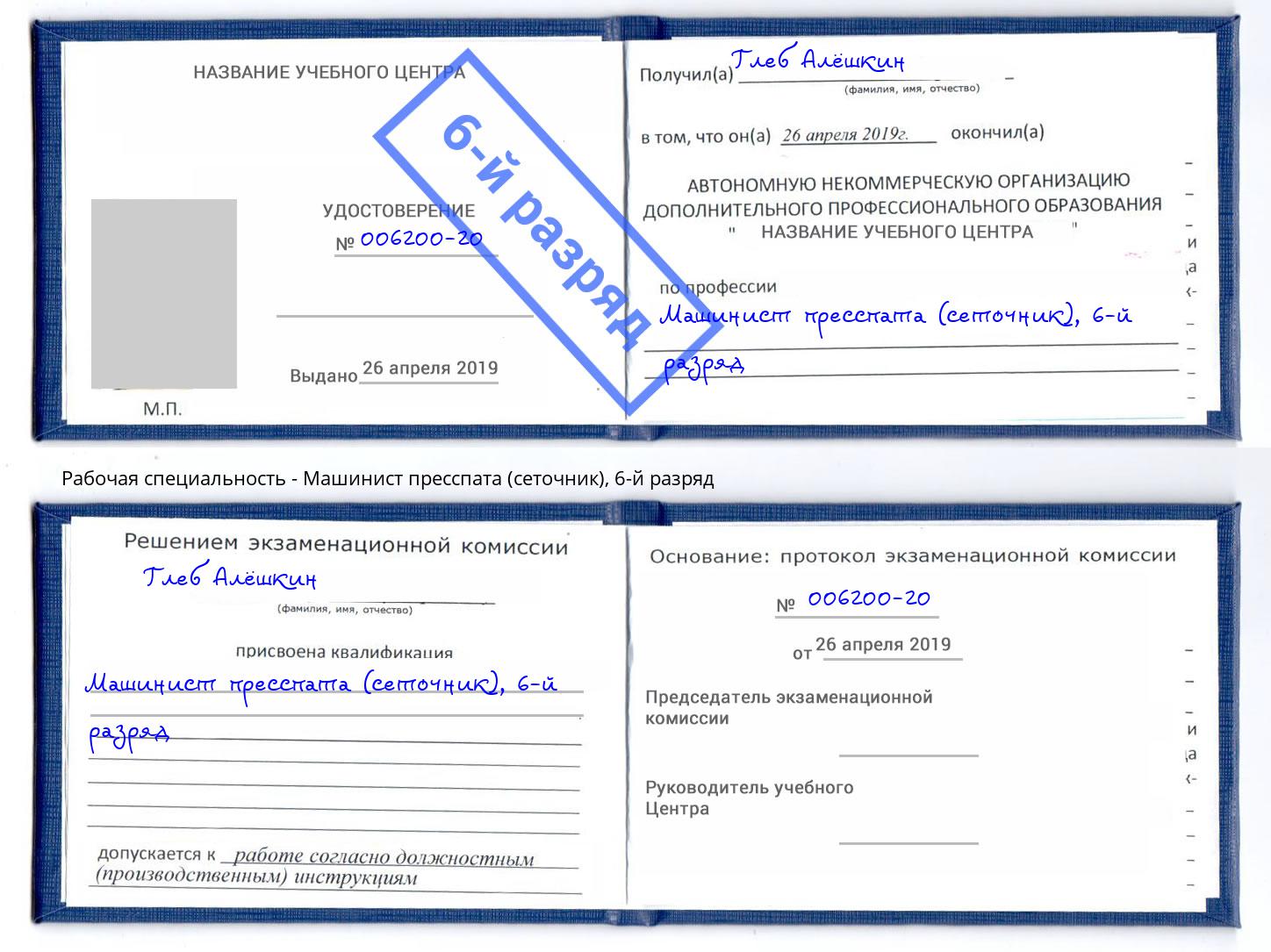 корочка 6-й разряд Машинист пресспата (сеточник) Крымск