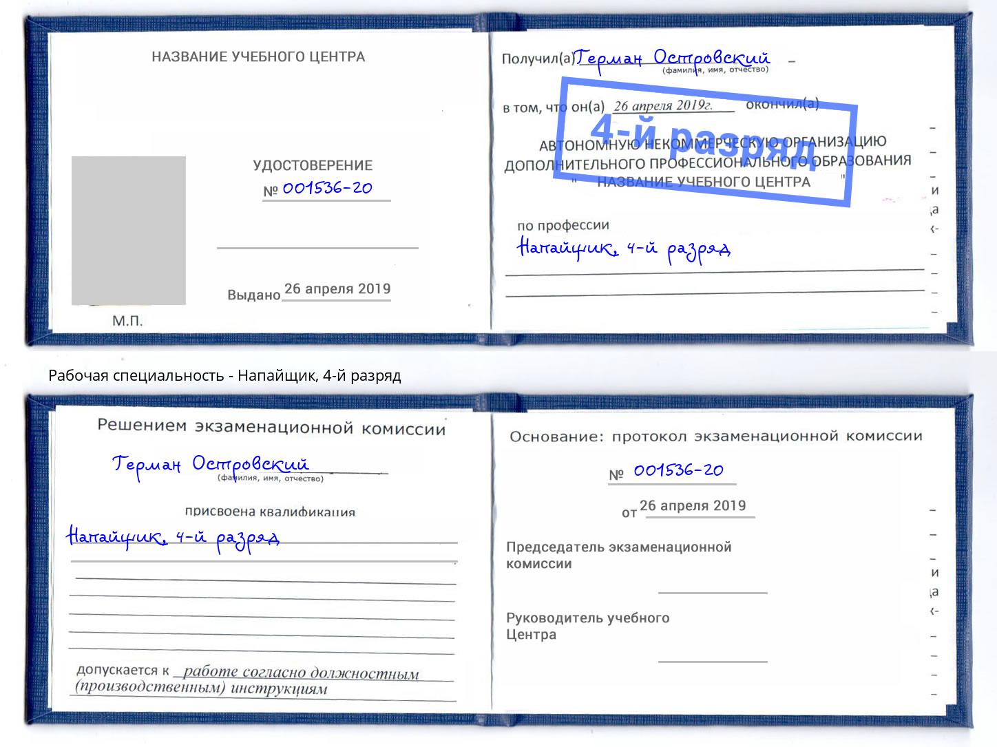 корочка 4-й разряд Напайщик Крымск