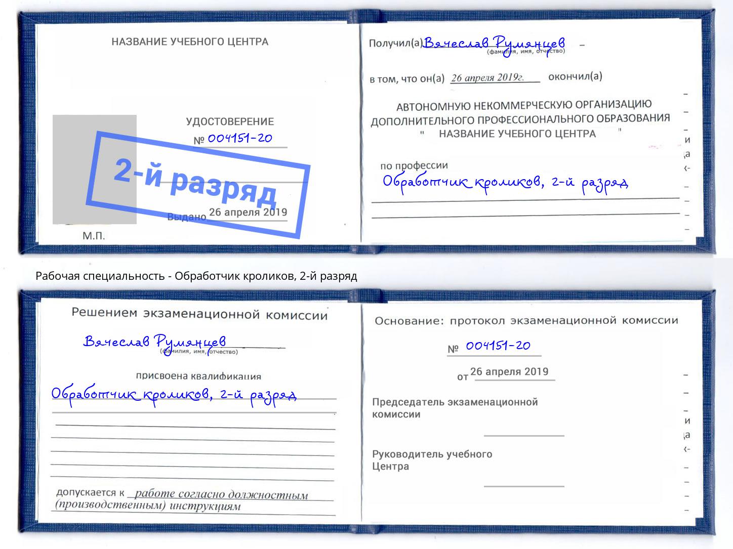 корочка 2-й разряд Обработчик кроликов Крымск