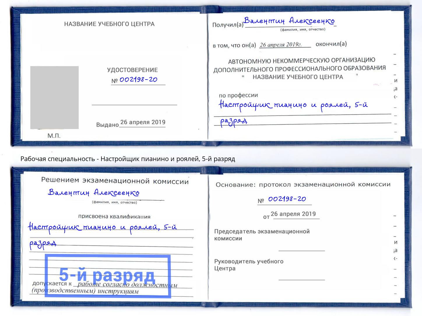 корочка 5-й разряд Настройщик пианино и роялей Крымск