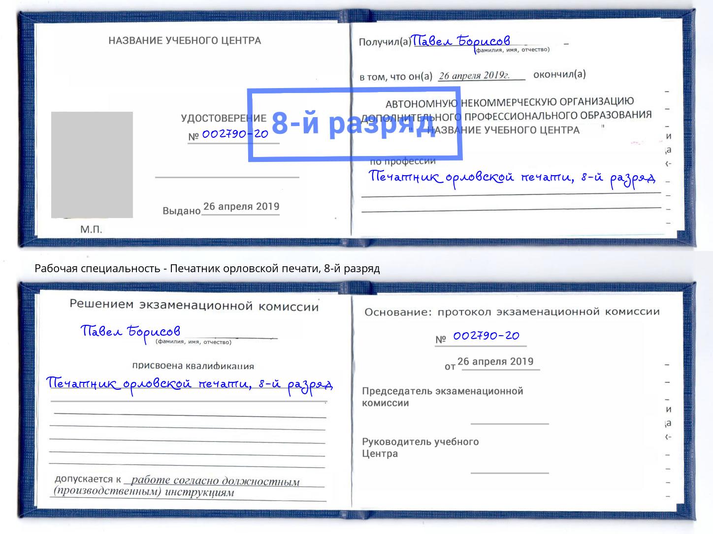 корочка 8-й разряд Печатник орловской печати Крымск