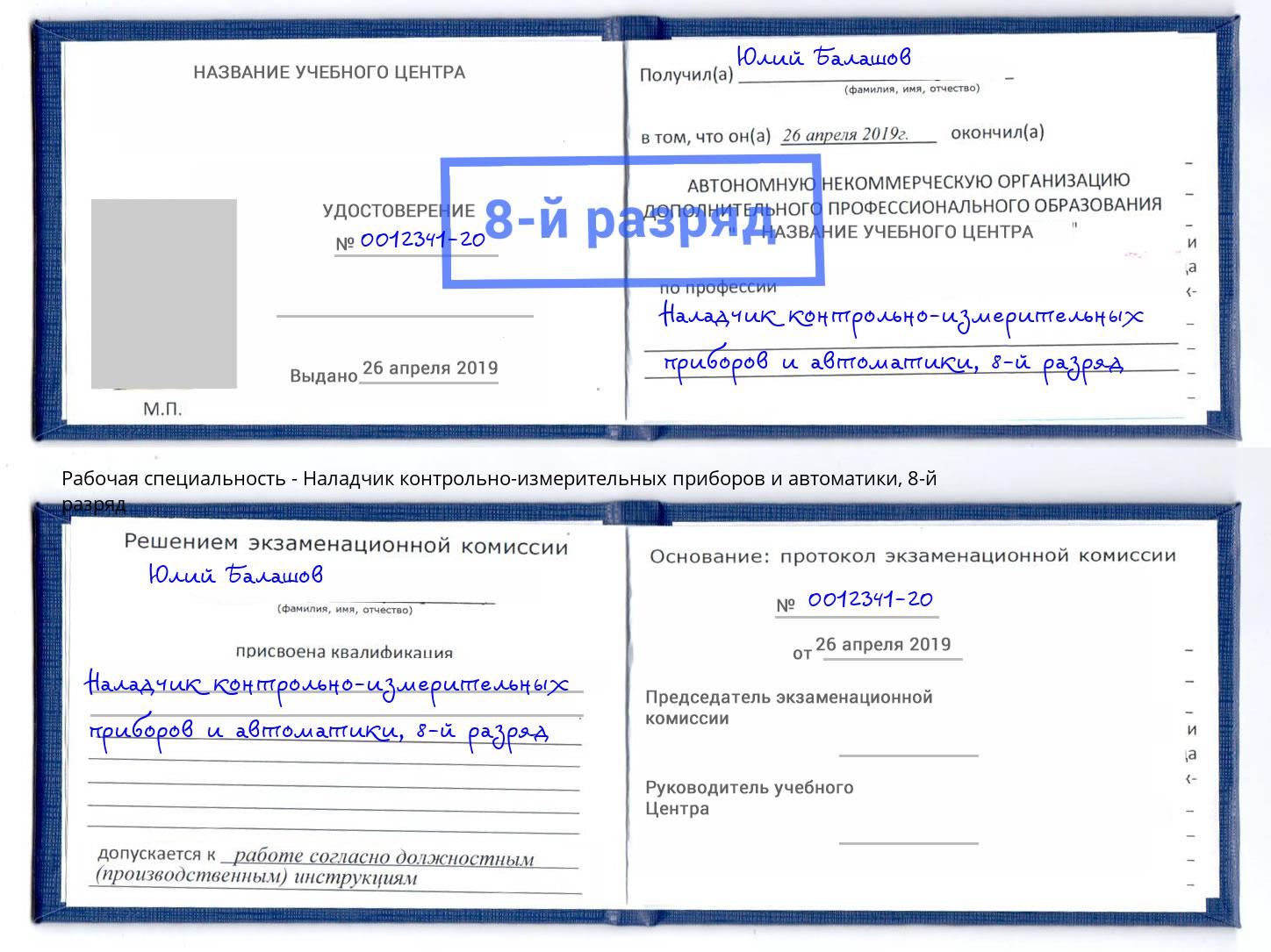 корочка 8-й разряд Наладчик контрольно-измерительных приборов и автоматики Крымск