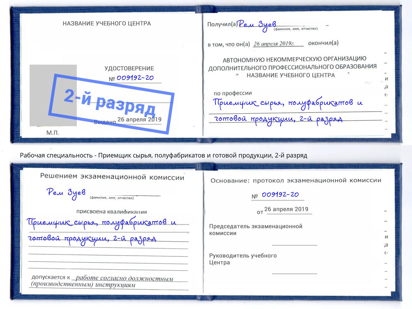 корочка 2-й разряд Приемщик сырья, полуфабрикатов и готовой продукции Крымск