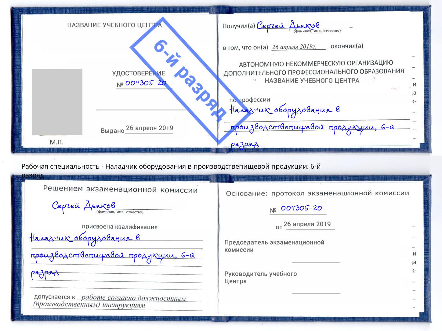 корочка 6-й разряд Наладчик оборудования в производствепищевой продукции Крымск