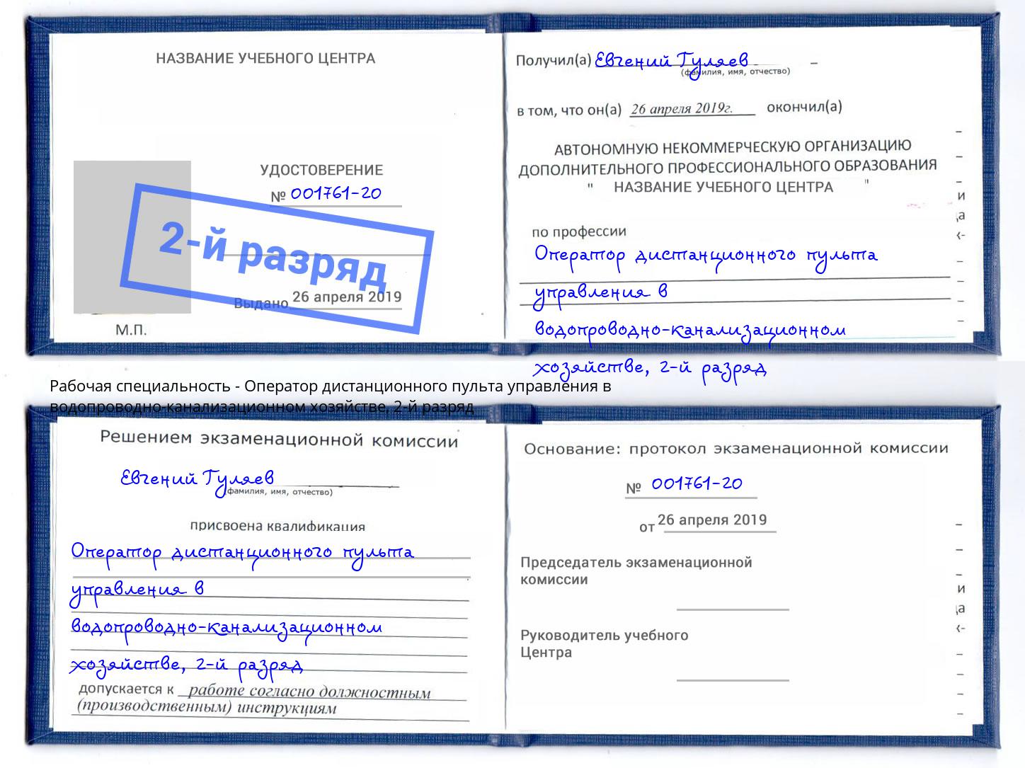 корочка 2-й разряд Оператор дистанционного пульта управления в водопроводно-канализационном хозяйстве Крымск