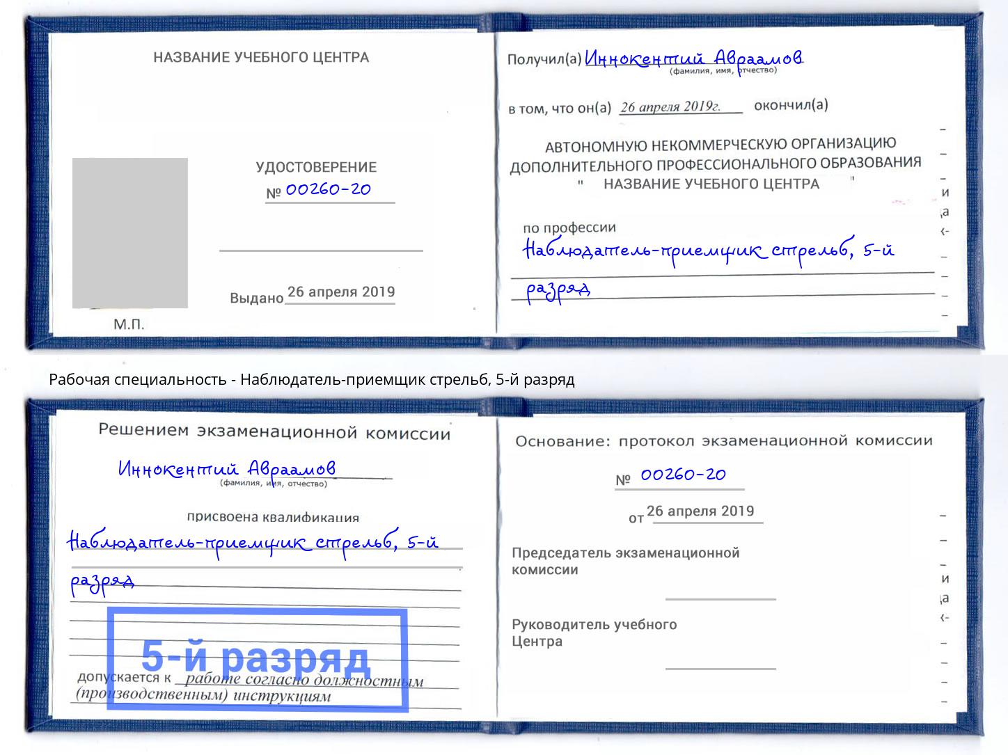 корочка 5-й разряд Наблюдатель-приемщик стрельб Крымск