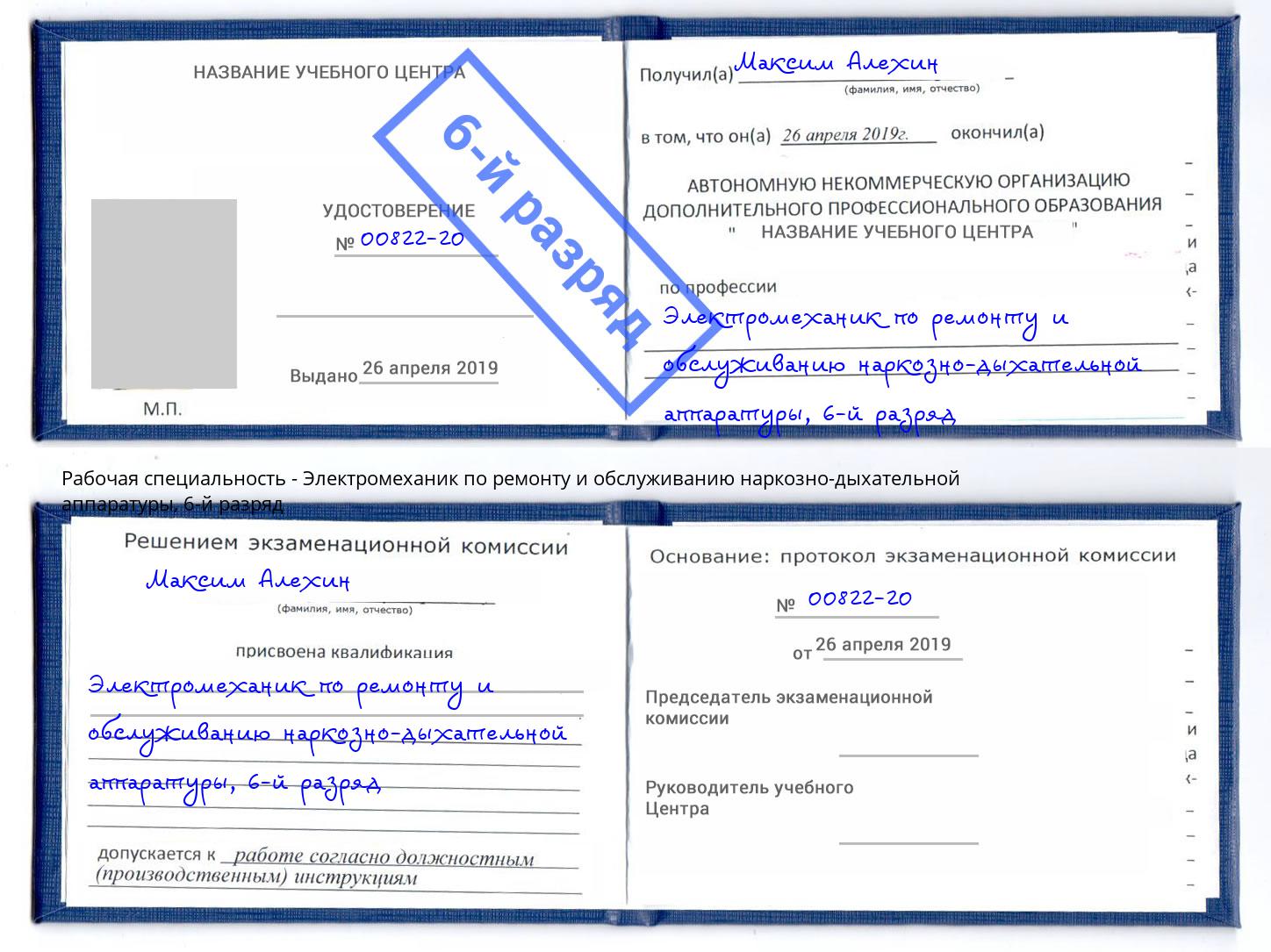 корочка 6-й разряд Электромеханик по ремонту и обслуживанию наркозно-дыхательной аппаратуры Крымск