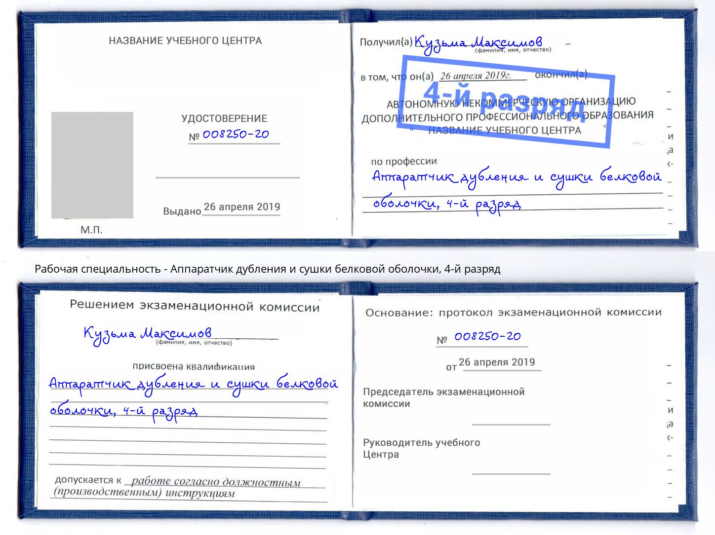 корочка 4-й разряд Аппаратчик дубления и сушки белковой оболочки Крымск