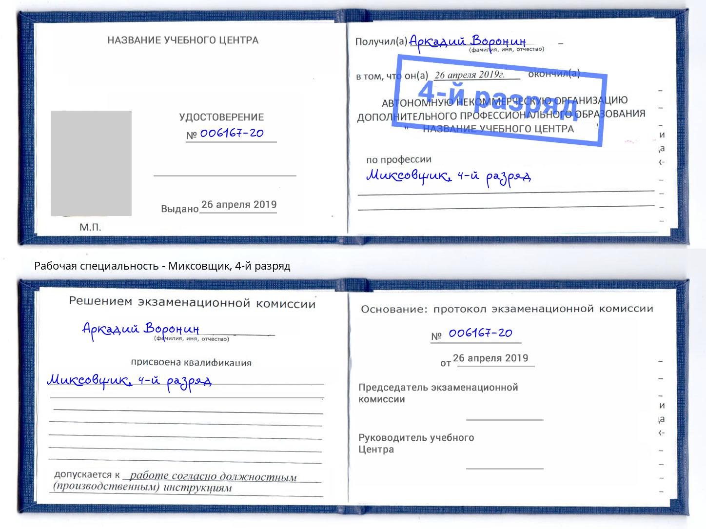 корочка 4-й разряд Миксовщик Крымск